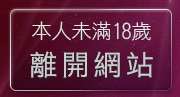 本人未滿18歲，離開免費辣妹視訊網